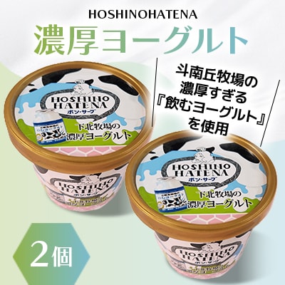 【青森県 横浜町】星のはてな(菜の花ソフト・津軽海峡の塩味・濃厚ヨーグルト)各2個、計6個セット
