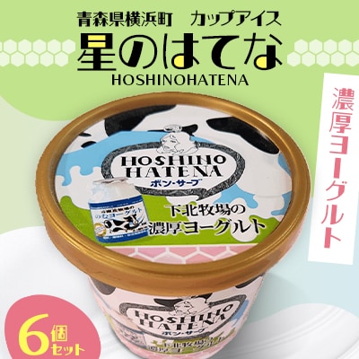 【青森県 横浜町】星のはてな　濃厚ヨーグルト　6個セット