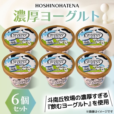 【青森県 横浜町】星のはてな　濃厚ヨーグルト　6個セット