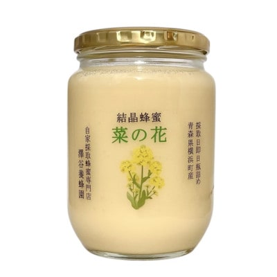 【青森県横浜町産】澤谷養蜂園　自家採取 国産菜の花結晶はちみつ850g(新蜜)◆非加熱