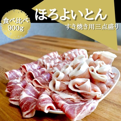 あおもりほろよいとん　豚すき焼き用三点盛り