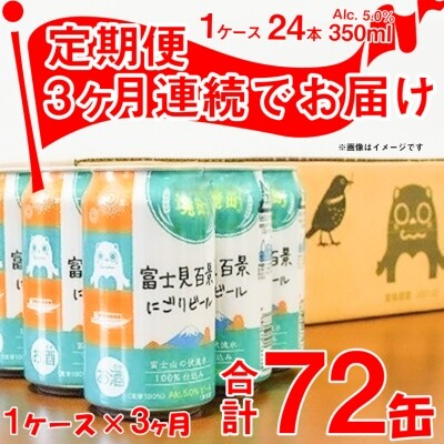 【3ヶ月定期便】富士見百景 にごりビール 350ml&times;24缶(合計3回)