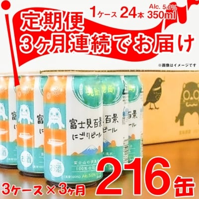 【3ヶ月定期便】富士見百景 にごりビール 350ml&times;72缶/3ケース (合計3回/9ケース)