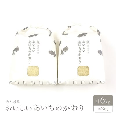 おいしいあいちのかおり　3kg　2個セット
