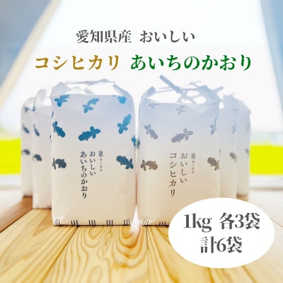 コシヒカリ1kg　あいちのかおり1kg　6個入り