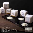 おいしさ長持ち!3種300g真空パック米12個セット