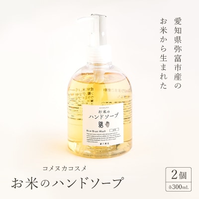 愛知県弥富市産のお米から生まれたコメヌカコスメ　お米のハンドソープ　300ml　2個入り