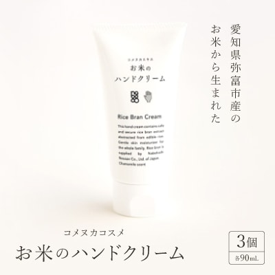 愛知県弥富市産のお米から生まれたコメヌカコスメ　お米のハンドクリーム　90g　3個入り
