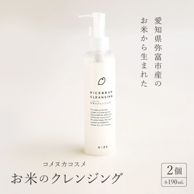 愛知県弥富市産のお米から生まれたコメヌカコスメ　お米のクレンジング　190ml　2個入り