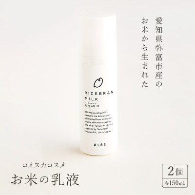 愛知県弥富市産のお米から生まれたコメヌカコスメ　お米の乳液　150ml　2個入り