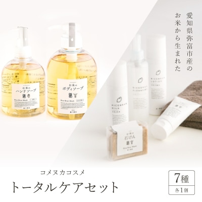 コスメセット【トータルケアセット】