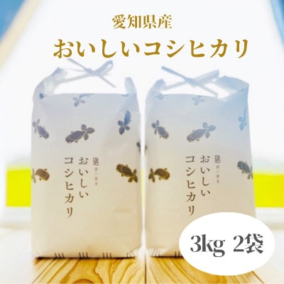 おいしいコシヒカリ　3kg　2個セット