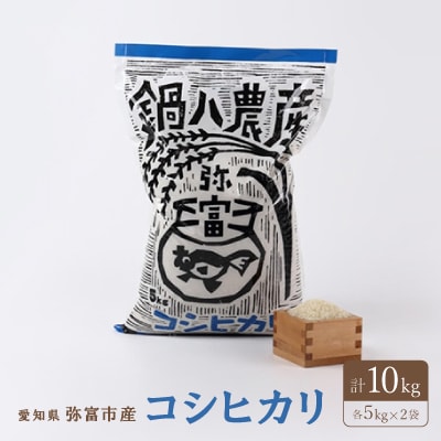 愛知県弥富市産コシヒカリ5kg　2袋