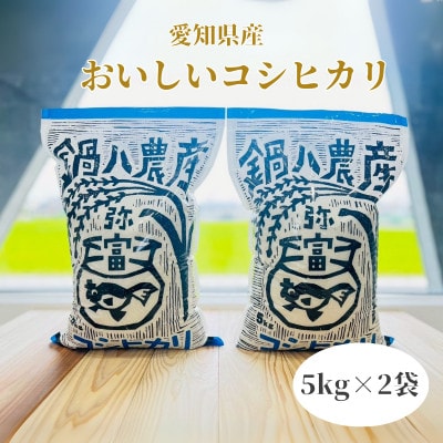 愛知県弥富市産コシヒカリ5kg　2袋