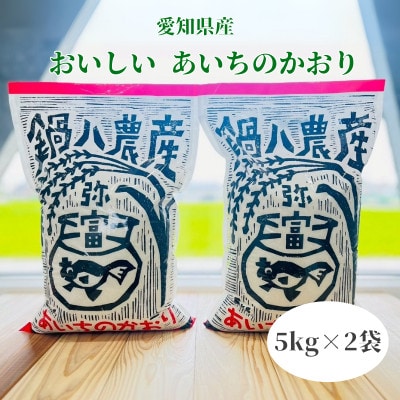令和7年産　あいちのかおり5kg　2袋