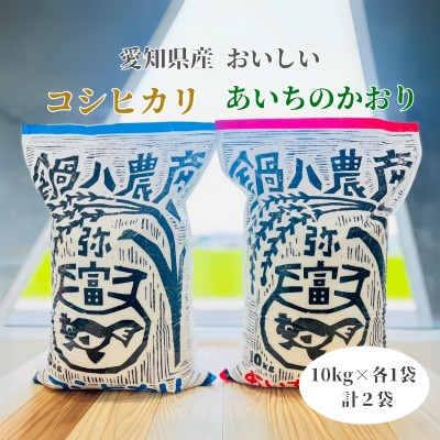令和7年産愛知県弥富市産コシヒカリ10kg、あいちのかおり10kg　2袋セット