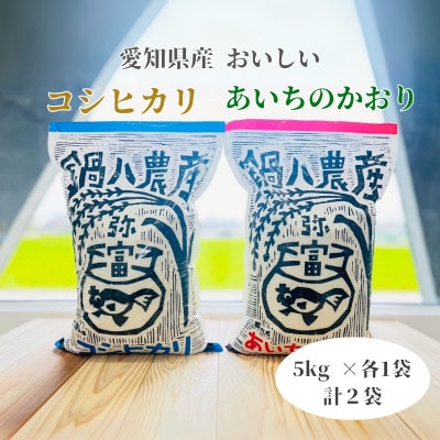 コシヒカリ5kg、あいちのかおり5kg　2袋セット