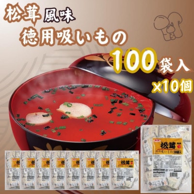 1000袋 松茸風味のお吸もの 業務用 インスタント