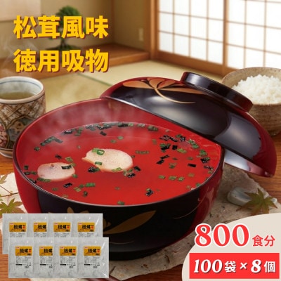 800袋 松茸風味のお吸もの 業務用 インスタント