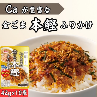カルシウム(Ca)が豊富な金ごま本鰹ふりかけ 42g(10個セット)
