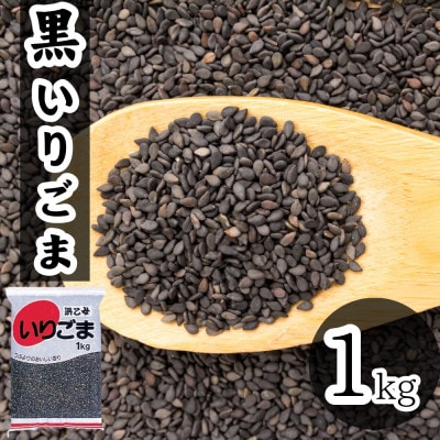 黒 いりごま 1kg 業務用