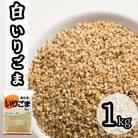 白 いりごま 1kg 業務用