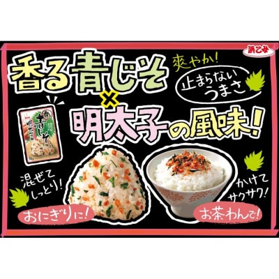浜乙女 ふりかけ 混ぜ込み 香るごはん 青じそと明太子風 20g (10個セット)
