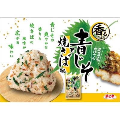 浜乙女 ふりかけ 混ぜ込み 香るごはん 青じそと焼さば風 20g (10個セット)