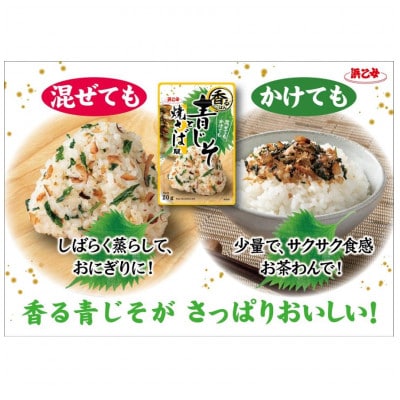 浜乙女 ふりかけ 混ぜ込み 香るごはん 青じそと焼さば風 20g (10個セット)