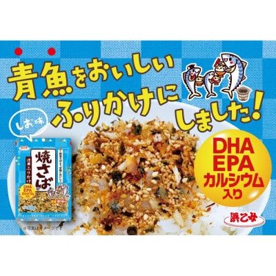 浜乙女 徳用ふりかけ 焼さば風 40g (10個セット)