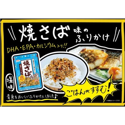 浜乙女 徳用ふりかけ 焼さば風 40g (10個セット)