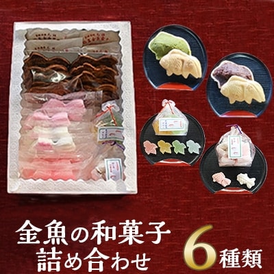 金魚の和菓子詰め合わせ