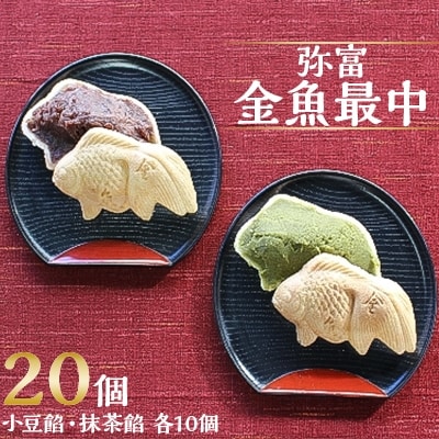 弥富金魚最中　20個