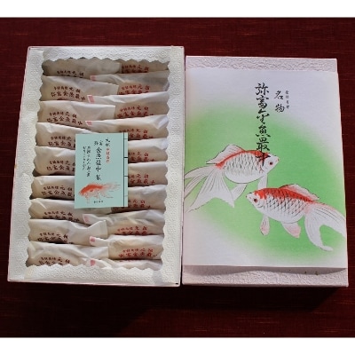 弥富金魚最中　20個