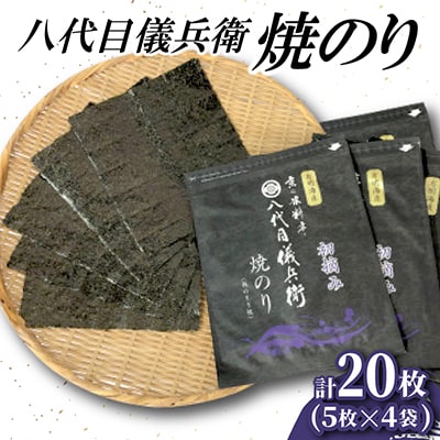 八代目儀兵衛　有明海産初摘み焼のり　5枚×4袋