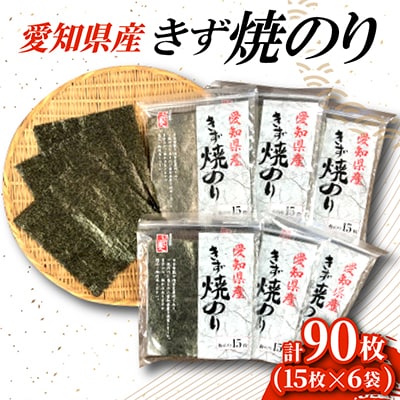 愛知県産きず焼のり　15枚×6袋