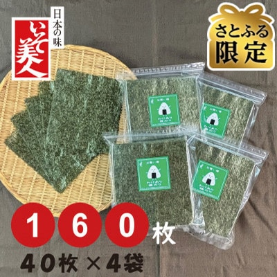 【さとふる限定】磯美人　お買い得訳あり焼のり　160枚(40枚×4袋)