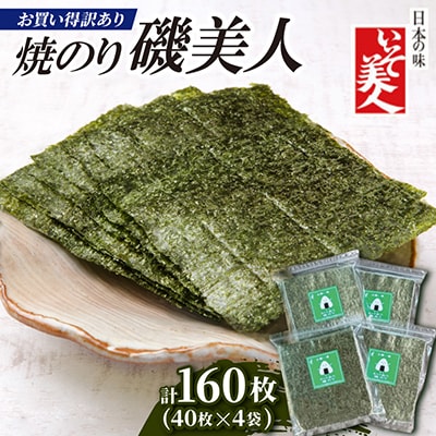磯美人　お買い得訳あり焼のり　160枚(40枚×4袋)
