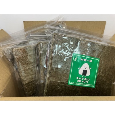 【さとふる限定】磯美人　お買い得訳あり焼のり　160枚(40枚×4袋)