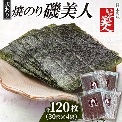 磯美人　訳あり焼のり　120枚(30枚×4袋)