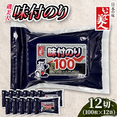 磯美人　味付のり12切100枚×12袋