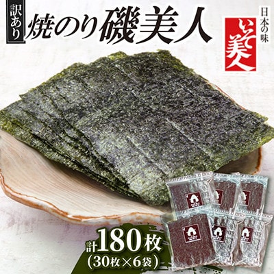 磯美人　わけあり焼のり　180枚(30枚×6袋)