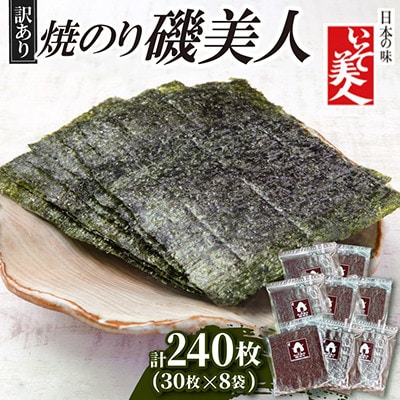 磯美人　わけあり焼のり　240枚(30枚×8袋)