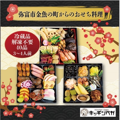 12/31お届け　VEGAオリジナル和風おせち料理　三段重　『唄賀』(ベガ)　全40品