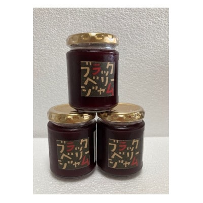 ブラックベリージャム3個入