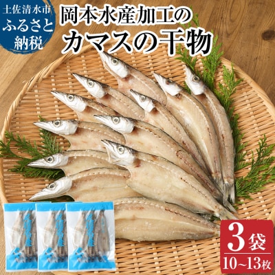 無添加 カマスの干物(3袋)計10枚~13枚入り 開き 小分け 冷凍 魚介 焼き魚【R00020】