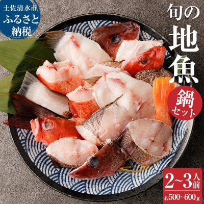 地魚おまかせ3種 鍋セット500g～600g(2人～3人前)お楽しみ 海鮮鍋【R00281】