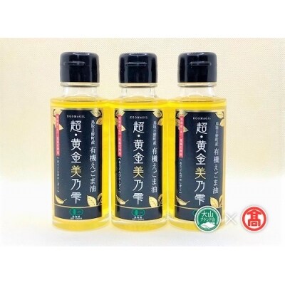 < THA >超黄金美の雫(黒ラベル)3本セット(大山ブランド会) 54-BG6 0628