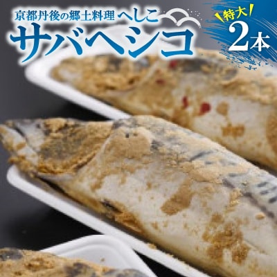 サバヘシコ(特大) 2本 【共通返礼品】　京都丹後の郷土料理「へしこ」　ジューシーで脂の乗りもよい鯖