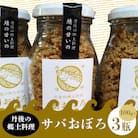丹後の郷土料理【鯖の甘いの】サバおぼろ×3瓶　【共通返礼品】